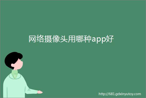 网络摄像头用哪种app好