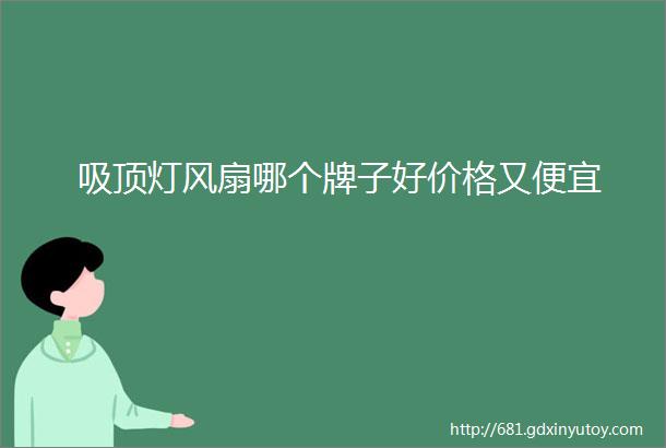 吸顶灯风扇哪个牌子好价格又便宜