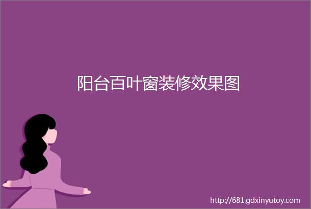 阳台百叶窗装修效果图