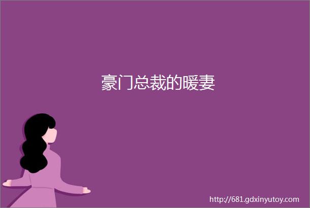 豪门总裁的暖妻