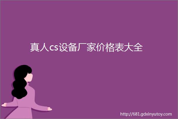 真人cs设备厂家价格表大全