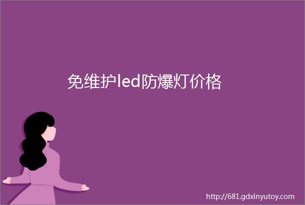 免维护led防爆灯价格