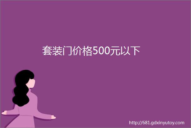 套装门价格500元以下