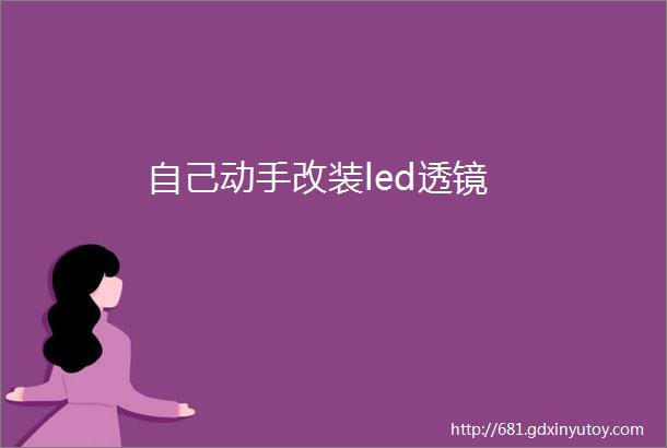 自己动手改装led透镜