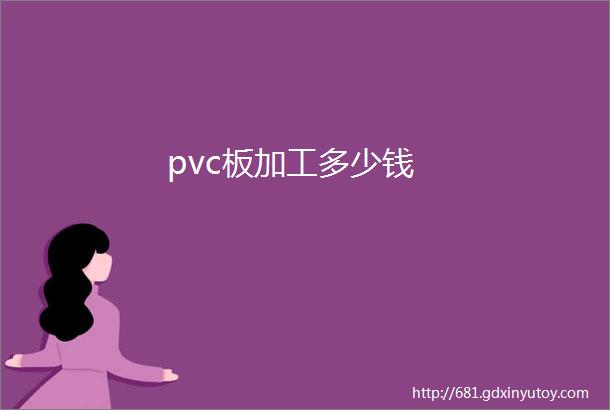 pvc板加工多少钱