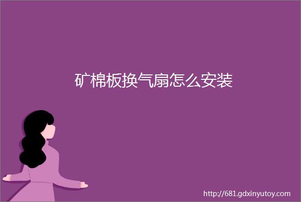 矿棉板换气扇怎么安装