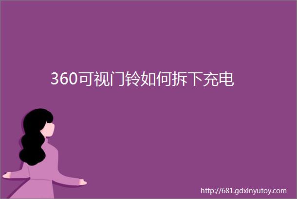 360可视门铃如何拆下充电