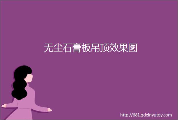 无尘石膏板吊顶效果图