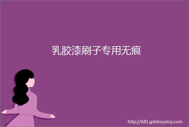 乳胶漆刷子专用无痕