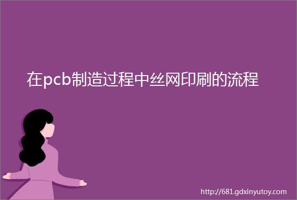 在pcb制造过程中丝网印刷的流程