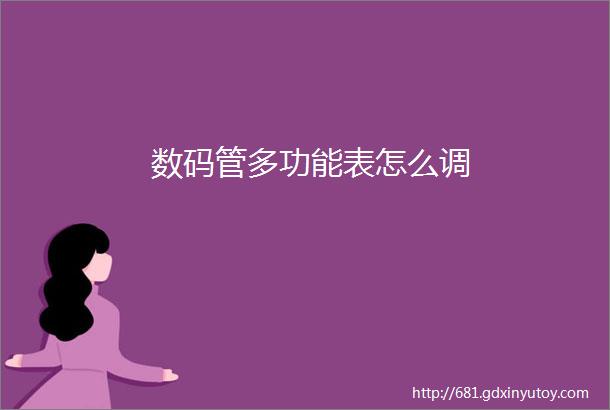 数码管多功能表怎么调