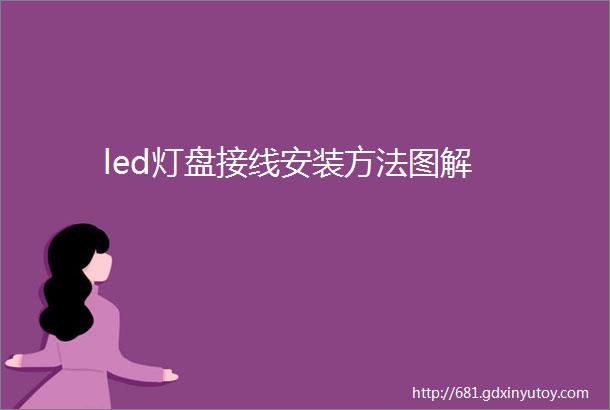 led灯盘接线安装方法图解