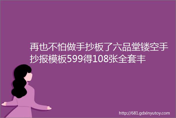 再也不怕做手抄板了六品堂镂空手抄报模板599得108张全套丰富主题可自由拼接可水洗反复使用省心