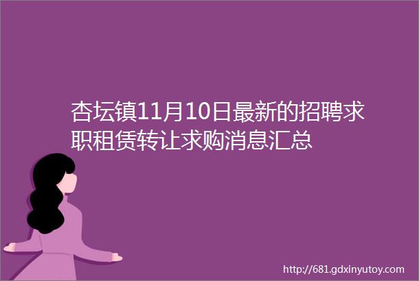 杏坛镇11月10日最新的招聘求职租赁转让求购消息汇总