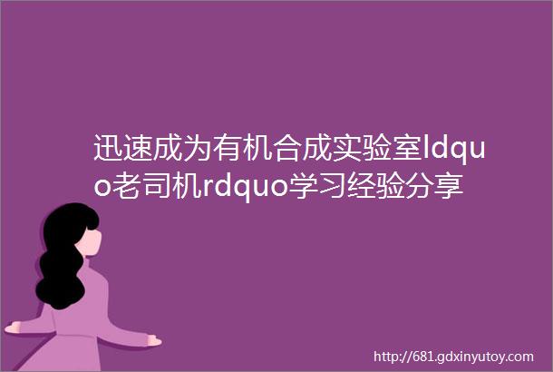 迅速成为有机合成实验室ldquo老司机rdquo学习经验分享