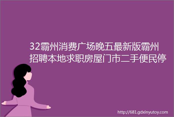 32霸州消费广场晚五最新版霸州招聘本地求职房屋门市二手便民停电求助信息