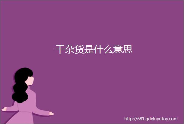 干杂货是什么意思