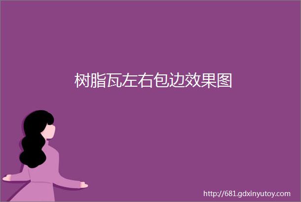 树脂瓦左右包边效果图