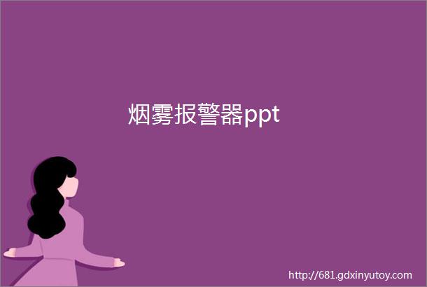 烟雾报警器ppt