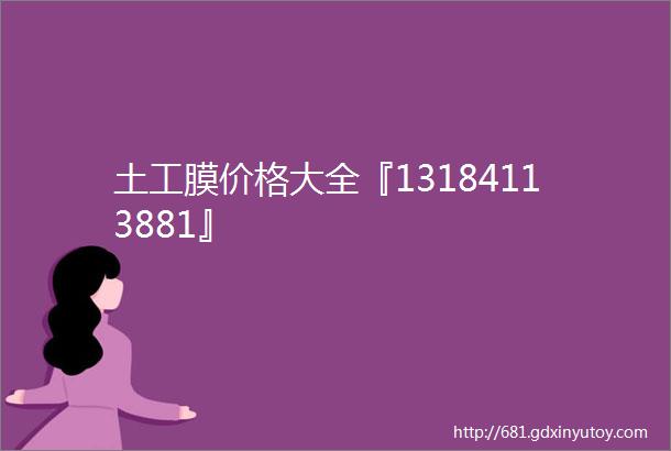 土工膜价格大全『13184113881』