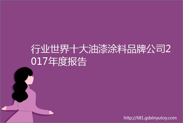 行业世界十大油漆涂料品牌公司2017年度报告