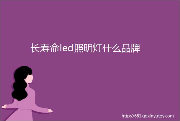 长寿命led照明灯什么品牌