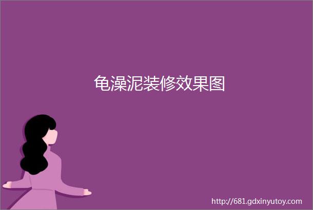 龟澡泥装修效果图