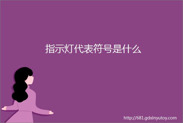 指示灯代表符号是什么