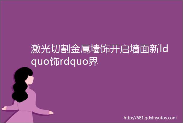 激光切割金属墙饰开启墙面新ldquo饰rdquo界