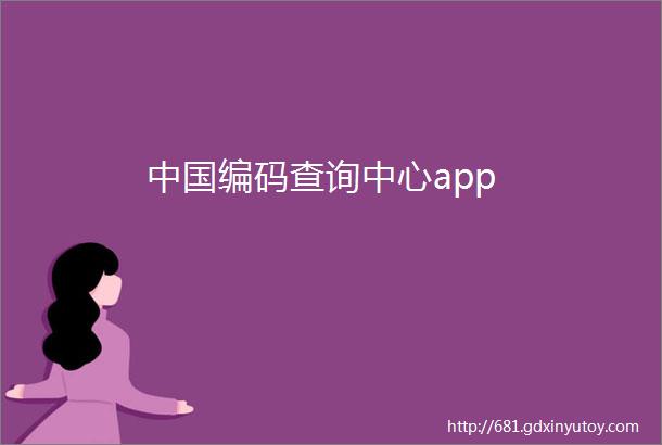 中国编码查询中心app