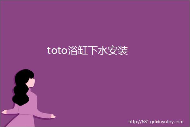 toto浴缸下水安装