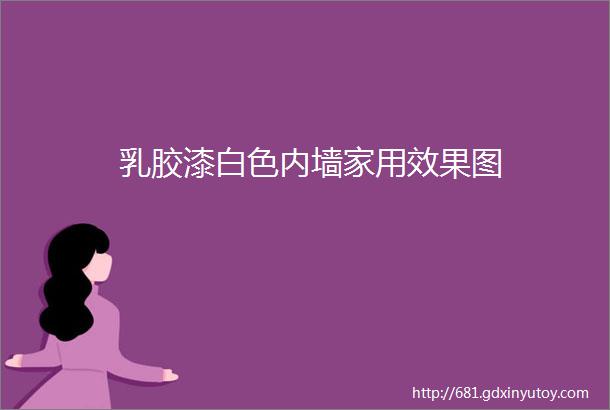 乳胶漆白色内墙家用效果图