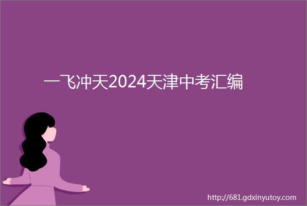 一飞冲天2024天津中考汇编