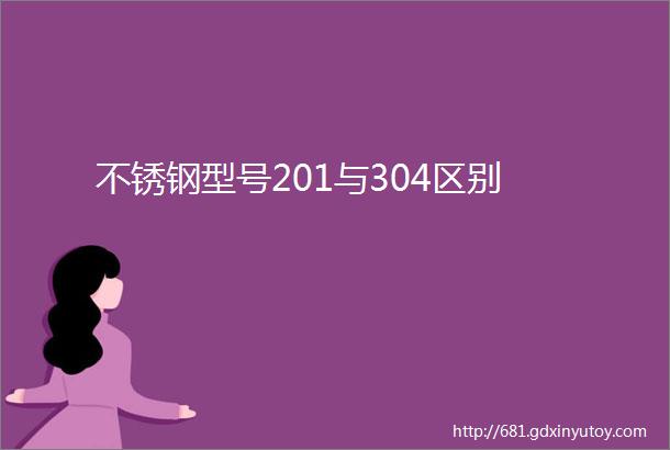 不锈钢型号201与304区别