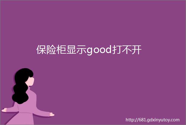 保险柜显示good打不开