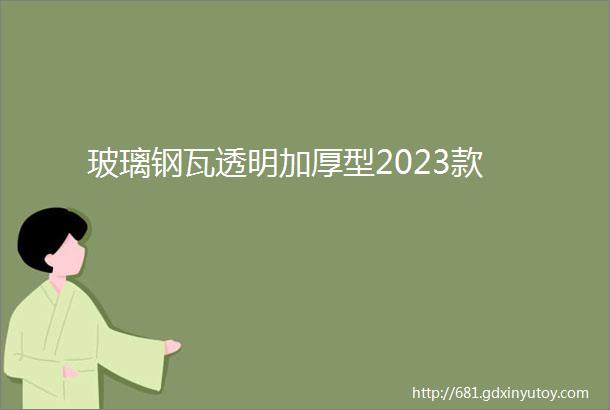 玻璃钢瓦透明加厚型2023款