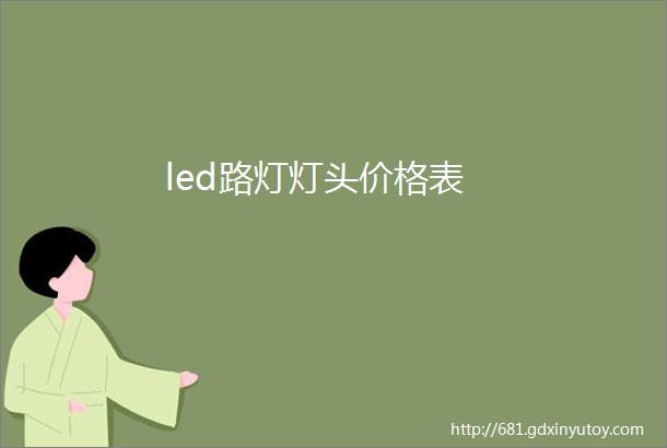 led路灯灯头价格表