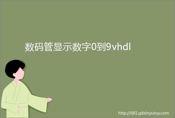 数码管显示数字0到9vhdl