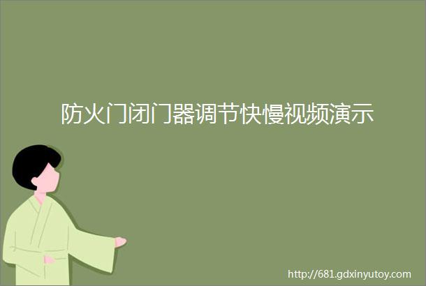 防火门闭门器调节快慢视频演示