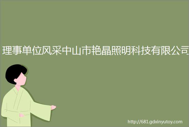 理事单位风采中山市艳晶照明科技有限公司