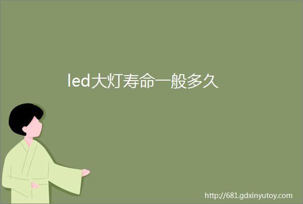 led大灯寿命一般多久