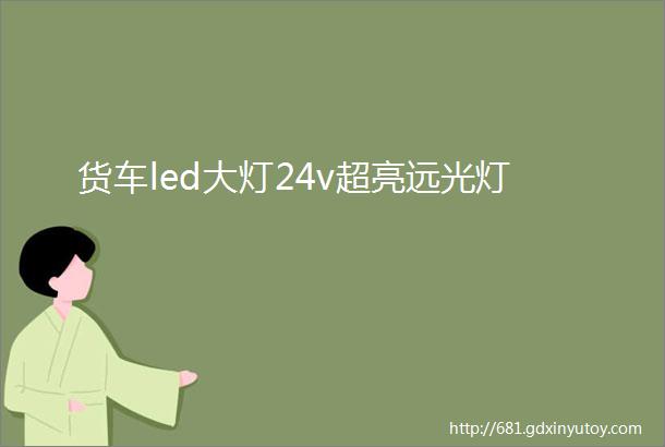 货车led大灯24v超亮远光灯