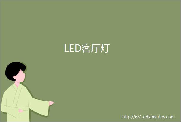 LED客厅灯