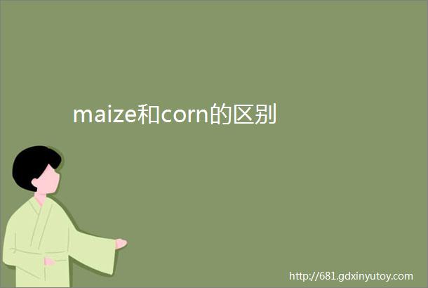 maize和corn的区别