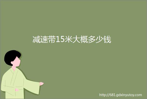 减速带15米大概多少钱