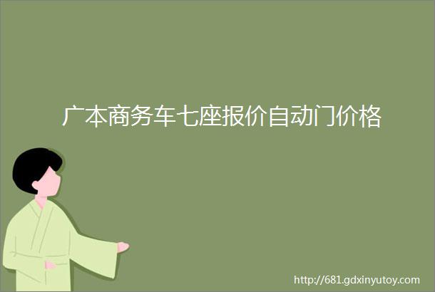 广本商务车七座报价自动门价格