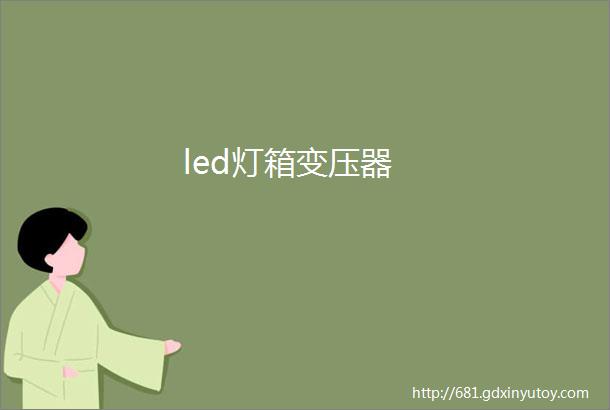 led灯箱变压器