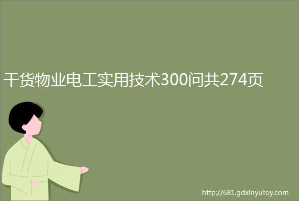 干货物业电工实用技术300问共274页