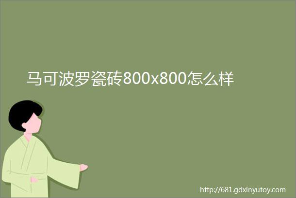 马可波罗瓷砖800x800怎么样