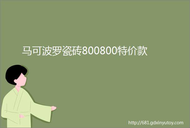 马可波罗瓷砖800800特价款